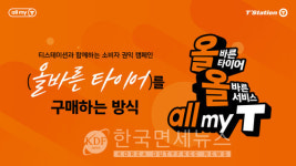 한국타이어 티스테이션, 올바른 타이어∙서비스 all my T 캠페인 전개