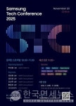 삼성전자, 테크 콘퍼런스 2025 개최… AI가 여는 AX 시대 비전 제시