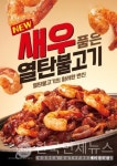더본코리아 새마을식당, 새우 품은 열탄불고기 출시