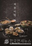 통영 굴로 겨울 맛 잡았다…크리스탈 제이드, 현지풍 신메뉴 공개