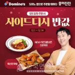 도미노피자, 사이드디시 반값 프로모션… 연말엔 더 풍성하게