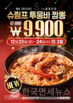홍콩반점, 투움바 입은 짬뽕… 슈림프 투움바 짬뽕 시즌 한정 출시