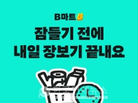 장보기도 예약한다…배민B마트, 내일 예약 도입