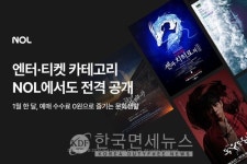 NOL, 공연∙전시 카테고리 오픈… 여행 넘어 문화까지 한 번에