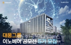 대웅제약, 오픈 이노베이션 이노베어 공모전 5기 모집… 스타트업 동반 성장 확대