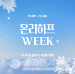 하프클럽, 클래식으로 겨울 끝자락 잡는다… 2월 윈터 클리어런스