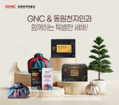 디큐브GNC천지인 | 동원F&B, 설 건강기능식품 할인 행사… "GNC∙천지인 최대 63% 할인"
