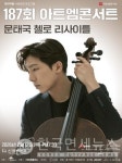 현대약품, 문태국 첼로 리사이틀 개최… 아트엠콘서트 187회 무대