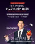 일동후디스, 이시우 코치 원포인트 레슨 연다… 하이뮨 구매 고객 대상