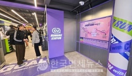 CU, 여의도에 러닝 스테이션 1호점… 편의점의 진화