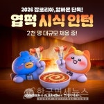 잡코리아∙알바몬, 엽떡 시식 인턴 2천명 모집