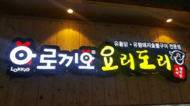 <Food News / 스타셰프 마케팅 시대> 부산 로끼오요리도리, 임성근 조리기능장 영입