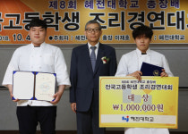 혜전대학교 / 제8회 전국고등학교조리경연대회 개회 : 탁월한 미각, 뛰어난 전문성 그리고  자신만의 창의력