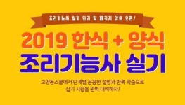 교양동스쿨 / 2019 한식/양식조리기능사 온라인강의 오픈