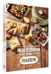 메가스터디 엔트리 / ‘에어프라이어 만능 레시피북’ 요리 베스트셀러 1위 달성