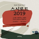 스시 위크 Vol.3 ‘스시로드 2019’ 개최