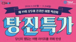 CJmall 여행 마켓 오투어, 제19회 온라인 여행 박람회 개최