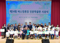 -수원시, 제14회 버스정류장 인문학글판 공모 수상자 시상