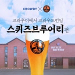 스퀴즈브루어리 / 크라우디에서 크라우드펀딩에 도전