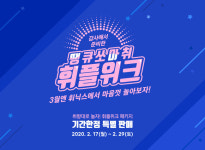 휘닉스 호텔앤드리조트 / 3월 ‘땡큐쏘마취 휘플위크’ 행사 진행