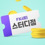 FX시티 스터디점, 원하는 시간과 장소에서 FX마진거래로 눈길…외환시장 특성 이용한다