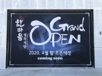 한마음정육식당 불황 속에서 신규가맹점 청주 오송점 오픈