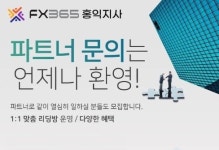 FX365 홍익지사 / 수익을 늘릴 수 있는 정보 제공 리딩방 운영