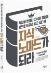 신작 <지식노마드가 되라> - 직장을 벗어나 지식과 경험을 돈으로 바꾸고 살고 싶다면