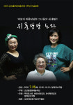 위풍당당농수특산 | [공연]역설의 위풍당당한 그녀들의 새 출발 '위풍당당 노자'
