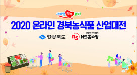 NS홈쇼핑, 2020 온라인 경북농식품 산업대전 특별 생방송 진행
