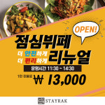 스테이락 호텔, 방역 절차 갖춘 점심뷔페 리뉴얼 오픈