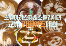 한호전 커피바리스타학과 과정, “라떼아트 챔피언십” 참가를 통해 전문가 육성
