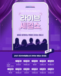 코리아세일페스타, 셀럽들이 라이브 커머스 진행한다 ‘코세페 라이브세일쇼’방송