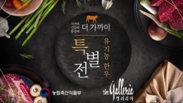 (사)친환경축산협회, 갤러리아 유기농한우 할인행사 성료