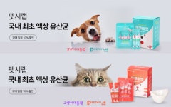 반려동물 건강생활 연구소 ‘펫시랩’, ‘강아지대통령·고양이대통령’ 입점