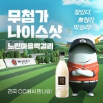 식음료업계, 막걸리부터 맥주, 커피, 간식까지 MZ세대 트렌드 따라 ‘골프장’까지 간다