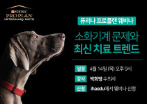 네슬레 퓨리나, 반려동물 소화기 건강 위한 프로플랜 웨비나 진행