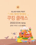 <쿡앤셰프 / 호텔뉴스> 글래드 여의도, 어린이날 맞아 ‘글래드 키즈 페스트(GLAD Kids Fest)’ 진행