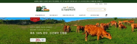 <쿡앤셰프 / 푸드 뉴스> 유기농방목마켓, 자연방목한우 신선예약으로 선보여
