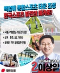 국민의 힘 용인시장 이상일 후보, 체육시설 투자 확대·생활체육 활성화 지원