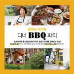 메종 글래드 제주, ‘글래드 미식회 디너 BBQ 파티’ 개최