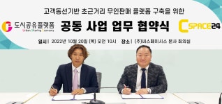 도시공유플랫폼, 하이브리드 무인 편의점 구축을 위한 계약 체결