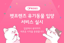 반려동물 1등 쇼핑몰 펫프렌즈, 가족 찾기 ‘입양’ 서비스 실시