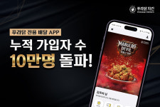 푸라닭 치킨, 전용 앱 출시 4개월 만에 회원 수 10만 명 돌파