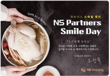 NS홈쇼핑,  ‘NS파트너스 스마일데이’ 삼계탕 920인분 협력사에 선물