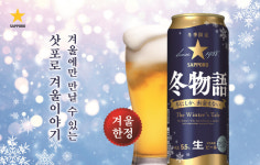 삿포로맥주, 겨울 한정판 ‘삿포로 겨울이야기’ 12월 출시