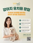 ㈜반려동물, 강아지 유치원 프랜차이즈 브랜드 ‘털로덮인친구들’에 기업투자 전문회사 ‘아주아이비’ 투자 유치 성공