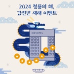 노보텔 앰배서더 서울 동대문 호텔 & 레지던스, 2024 갑진년 청룡의 해 맞이, 다채로운 이벤트 선보여