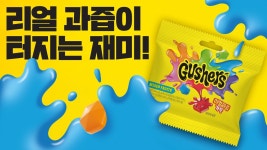 제너럴밀스코리아, 美 인기 젤리 브랜드 ‘거셔스’ 국내 첫 정식 도입