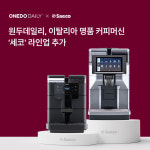 원두데일리, 이탈리아 명품 커피머신 ‘세코’ 라인업 추가